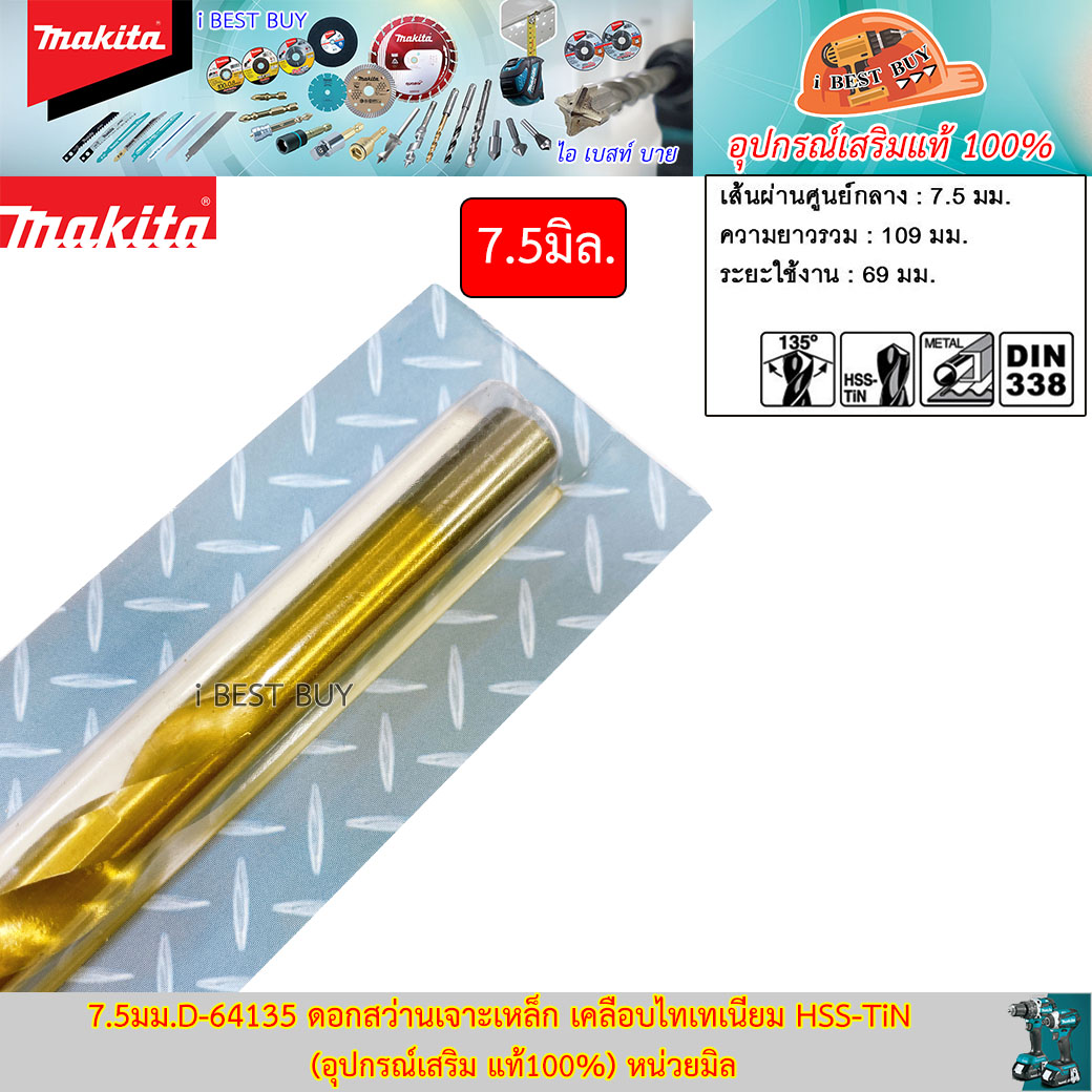 MAKITA D-64135(7.5มม.) ดอกสว่านเจาะเหล็ก เคลือบไทเทเนียม HSS-TiN (อุปกรณ์เสริม แท้100%)