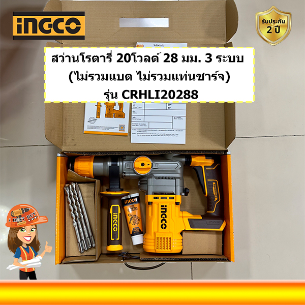 INGCO CRHLI20288 สว่านโรตารี่ ไร้สาย 20โวลต์ 28 มม. 3 ระบบ BL motor (ไม่รวมแบต ไม่รวมแท่นชาร์จ)