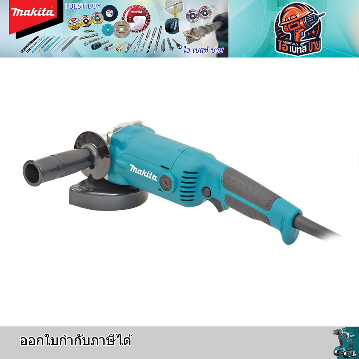 MAKITA GA5010 เครื่องเจียรไฟฟ้า ขนาด 5 นิ้ว ( 125 มม.) กำลังไฟ 1,050 วัตต์ สวิตช์แบบไกปืน