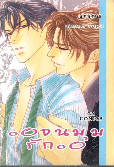 จนมุมรัก.. Shinri Fuwa