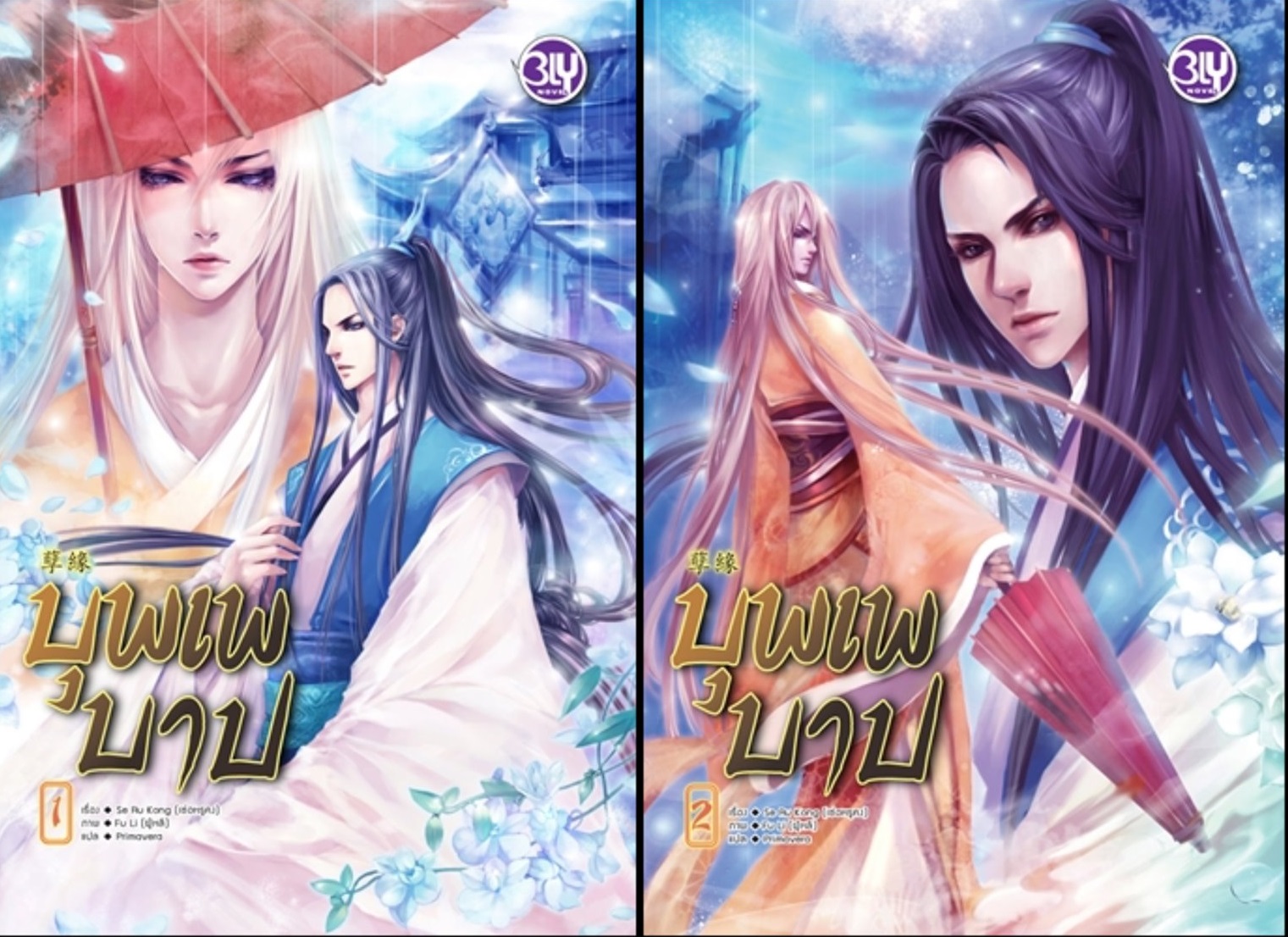 บุพเพบาป 2 เล่มจบ : Se Ru Kong (เซ่อหรูคง)