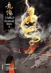 (แยกเล่ม) วาสนาจักรพรรดิมังกร 1 - 4 (จบ) : Da Feng Gua Guo