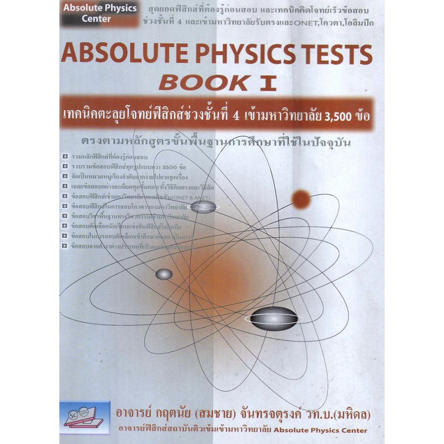 Absolute Physics Tests Book หนังสือ ตะลุย รวม โจทย์ ฟิสิกส์ ม. 4 5 6 สอบ เข้า มหา วิทยาลัย ดีที่สุด เล่ม 1 2 3 4 5 6 GZ