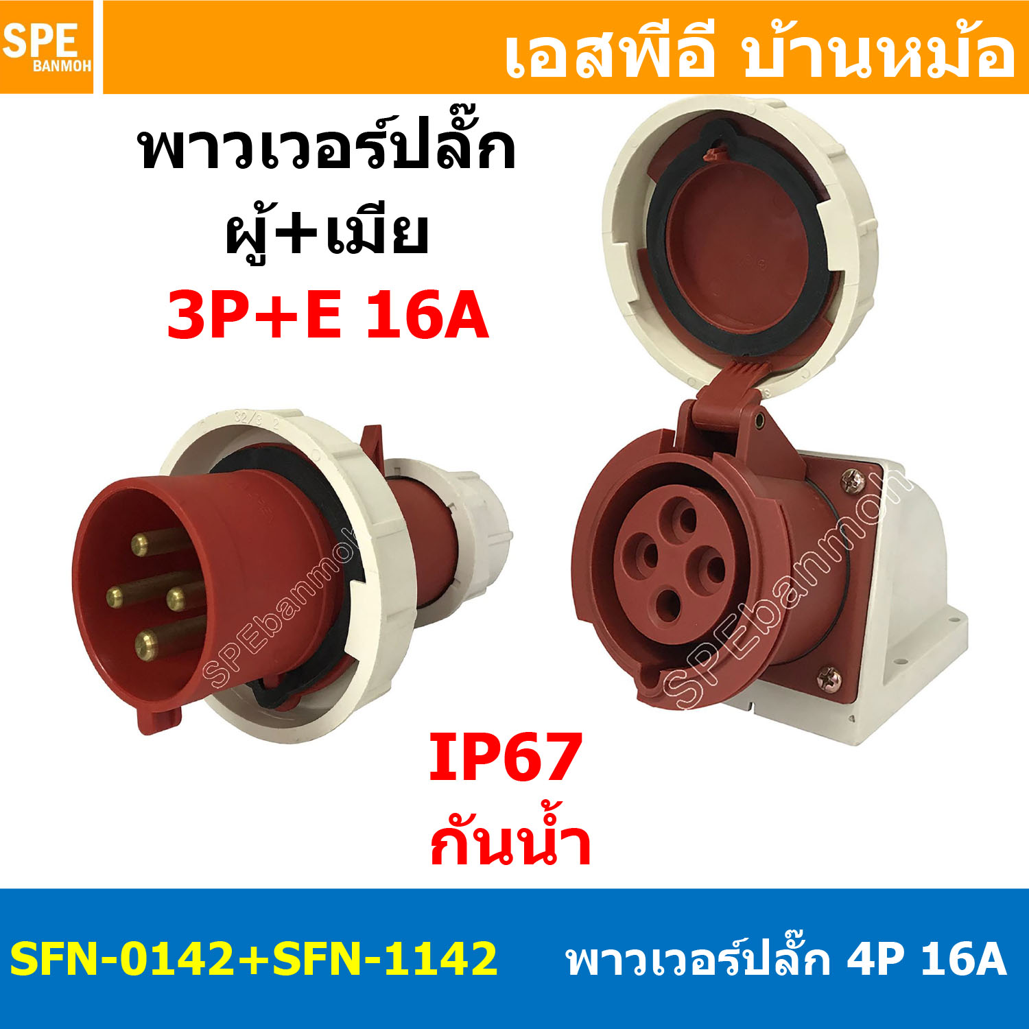 [ 1ชุด ] SFN-0142+SFN-1142 พาวเวอร์ปลั๊ก 4 ขา 16A 380V 3P+E ผู้ต่อสาย เมียยึดหลังตู้ IP67 กันน้ำและฝุ่น Power Plug Male Inline + Female Socket ปลั๊กอุตสาหกรรม ขนาดใหญ่ กระแสสูง High current