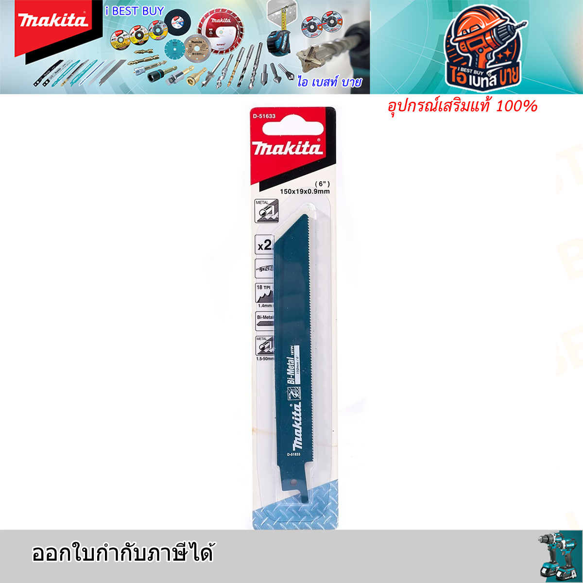 MAKITA D-51633 ใบเลื่อยชัก ตัดเหล็ก 18ฟัน ยาว150 มม. BIM. 2ใบต่อแพค