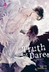 Truth or Dare เกมท้ารัก : Martian