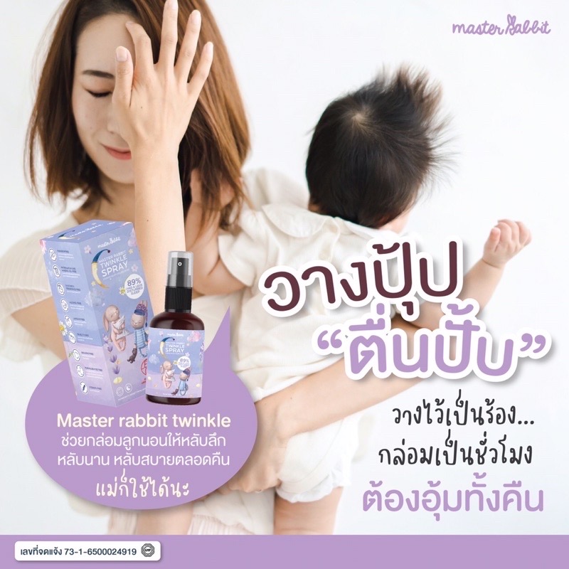 Master Rabbit Twinkle สเปรย์ช่วยนอนเด็ก กำจัดไรฝุ่นฆ่าเชื้อโรค