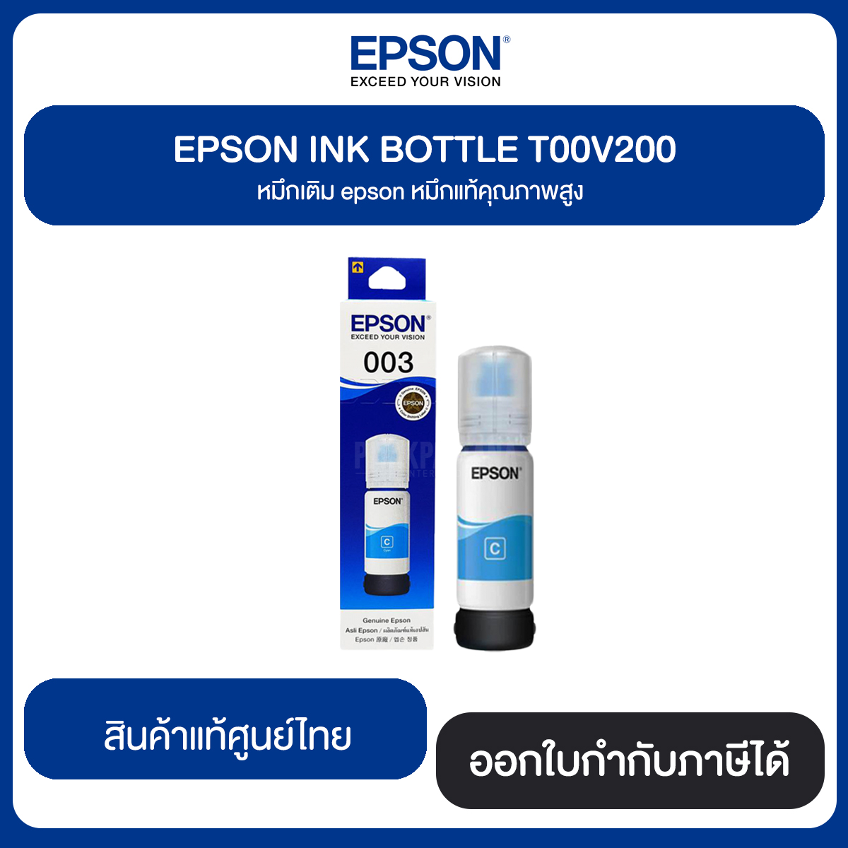 EPSON Refill Tank 003 Original InkBottle (65ml.) หมึกแท้จากศูนย์
