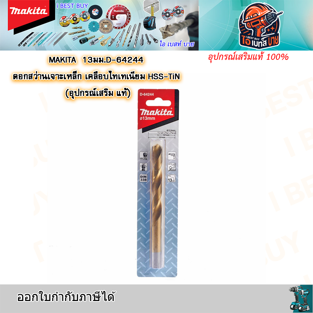 MAKITA 13มม.D-64244 ดอกสว่านเจาะเหล็ก เคลือบไทเทเนียม HSS-TiN (อุปกรณ์เสริม แท้)