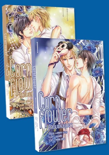 Cornflower ลักยิ้มแห่งบุปผา 2 เล่มจบ : zhen ying (แปลจีน)