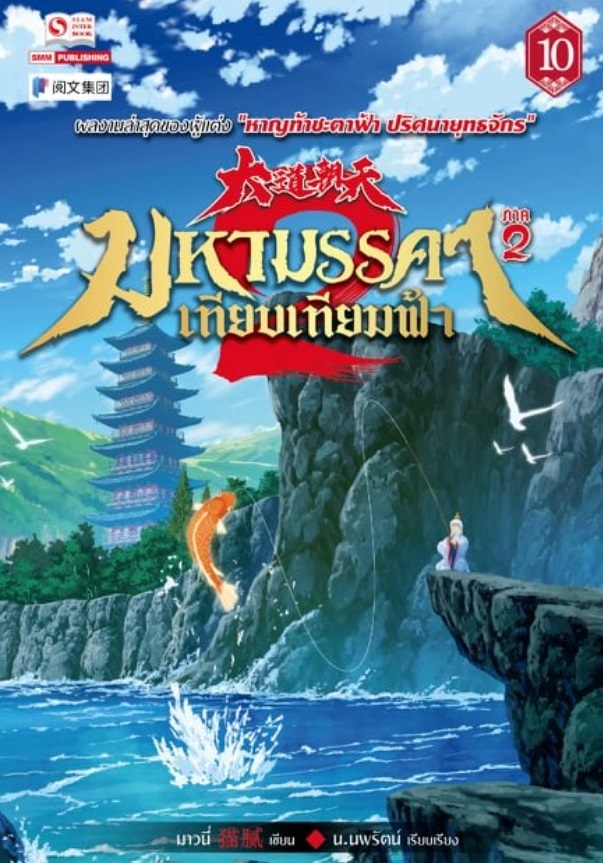 (แยกเล่ม) มหามรรคาเทียบเทียมฟ้า ภาค 1 (จบแล้ว) - ภาค 2 (1-13 ล่าสุด) : มาวนี่