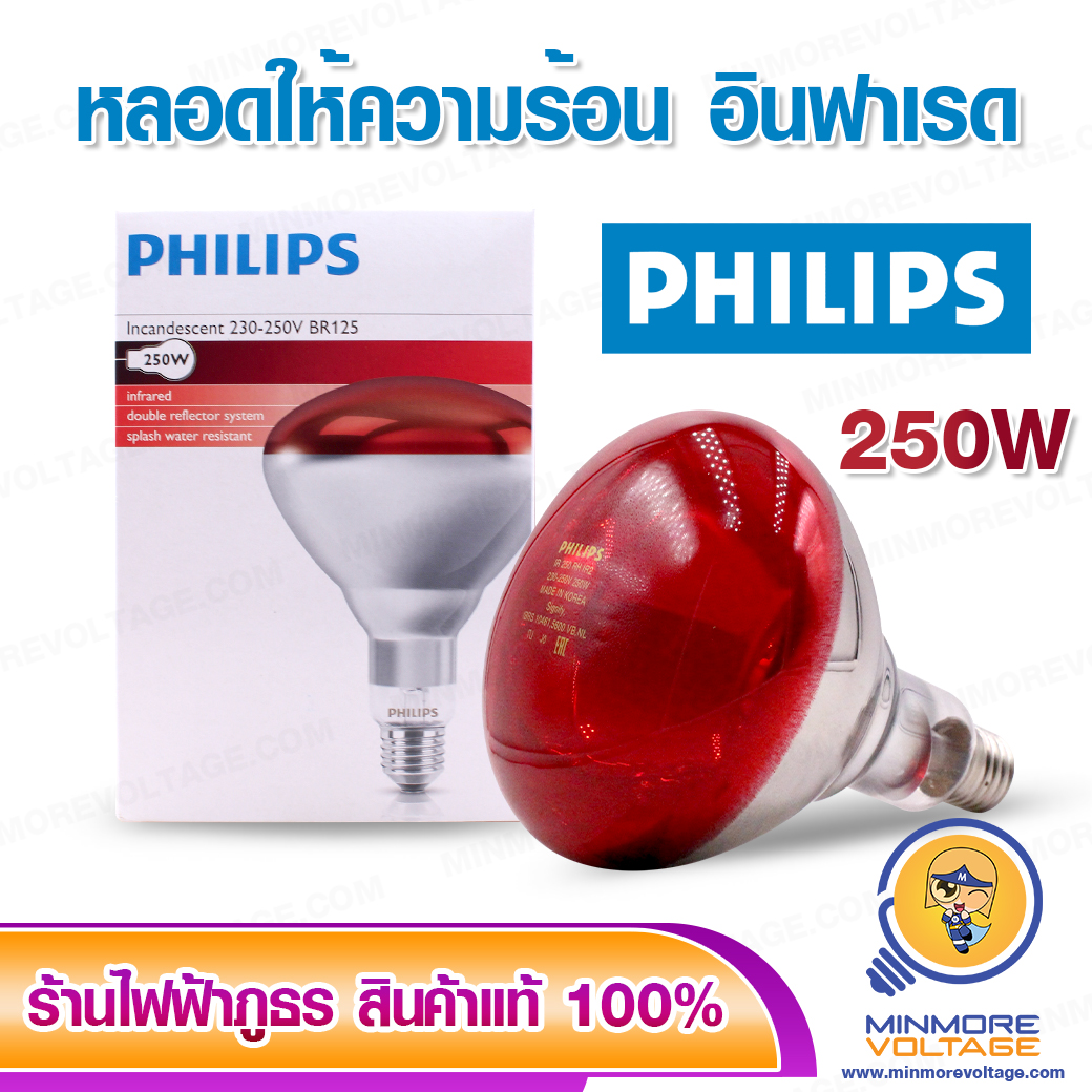 หลอดไฟอินฟาเรด 250W ใช้ให้ความร้อนสัตว์เลี้ยง ใช้ในการแพทย์ ยี่ห้อ PHILIPS