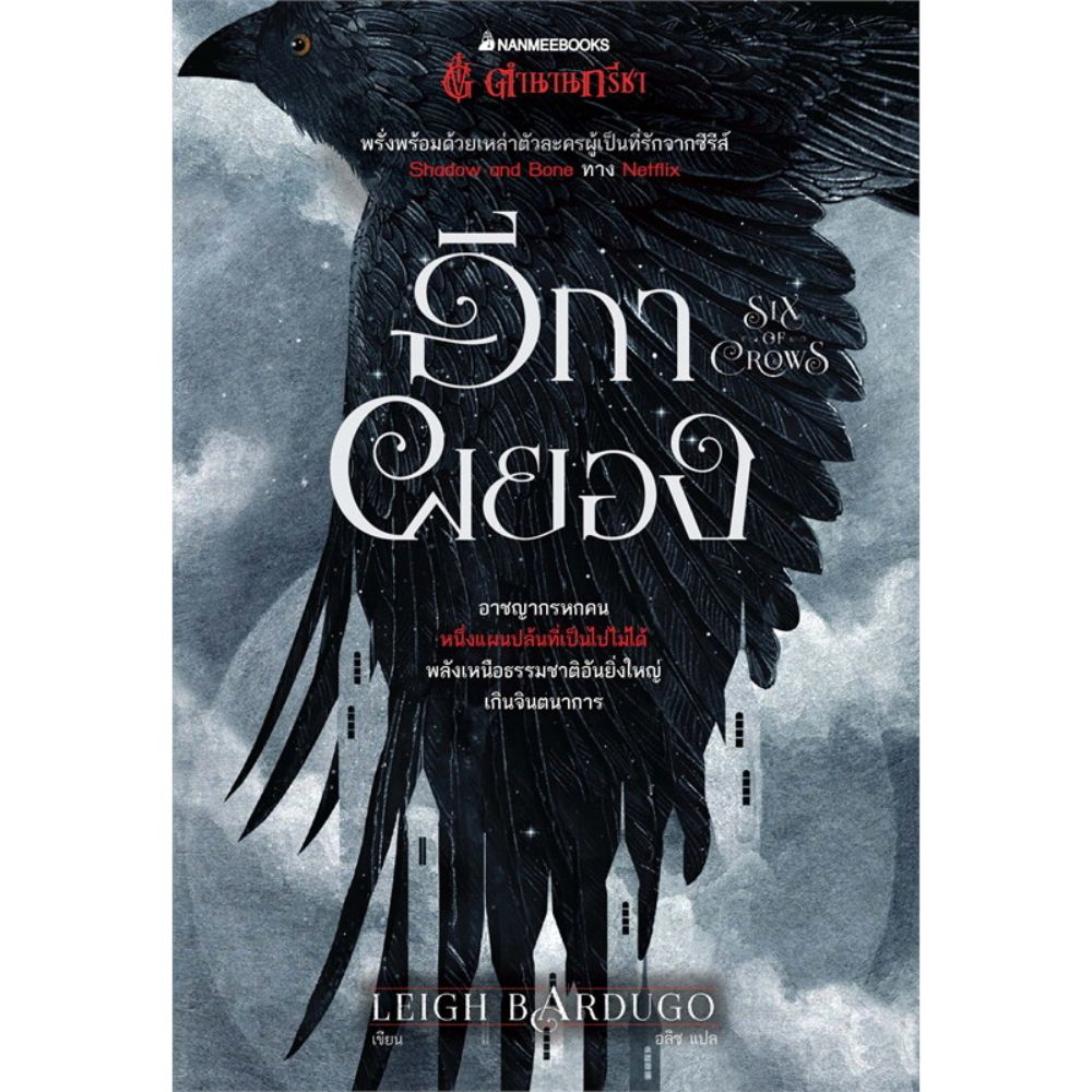 หนังสือ อีกาผยอง SIX OF CROWS