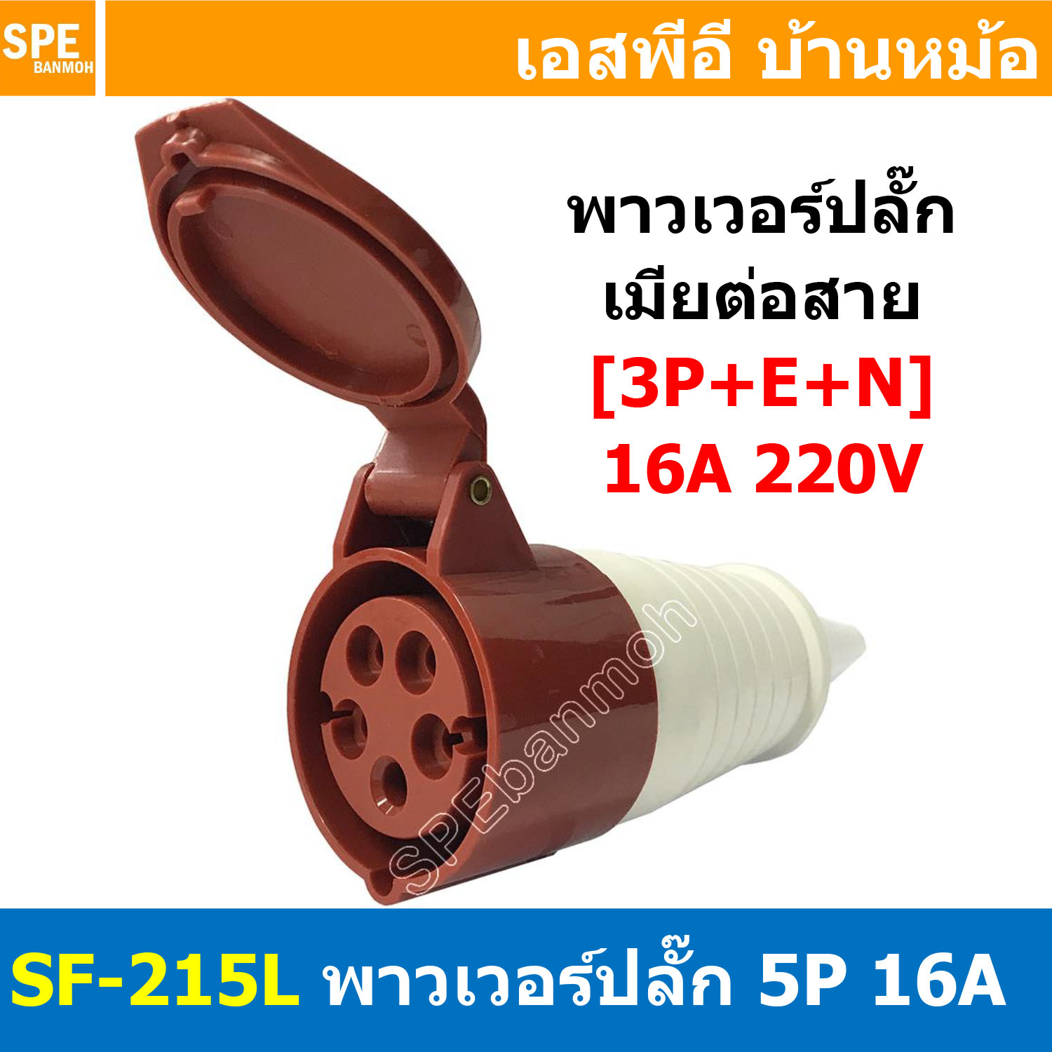 พาวเวอร์ปลั๊ก SF-215L 5 ขา 16A 380V (3P+E+N) พาวเวอร์ ปลั๊ก ปลั๊กเพาเวอร์ ต่อสายไฟ หัวปลั๊ก ตัวผู้ ตัวเมีย เพาเวอร์ปลั๊ก ปลั๊ก มีขนาด 3P 4P 5P 16A 32A 63A 3ขา 4ขา 5ขา L N GLine Nuetron Ground พาวเวอร์ปลั๊ก สำหรับงานภาคสนามงานอุตสาหกรรม ผู้ต่อสาย เมียต่อสา