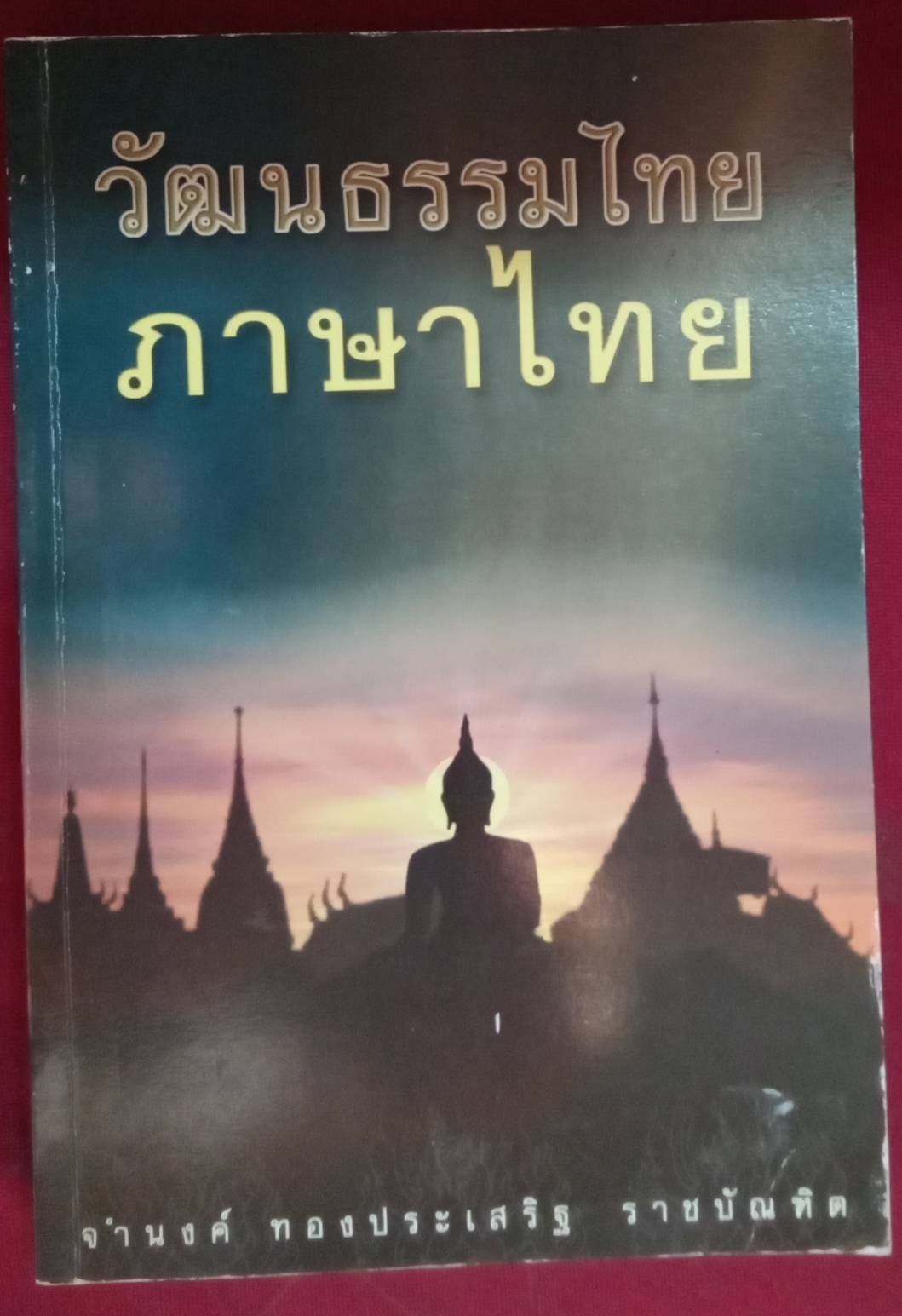 วัฒนธรรมไทย ภาษาไทย : จำนงค์ ทองประเสริฐ ราชบัณฑิต