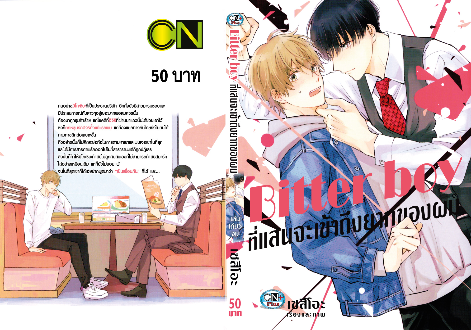 Bitter boy ที่แสนจะเข้าถึงยากของผม