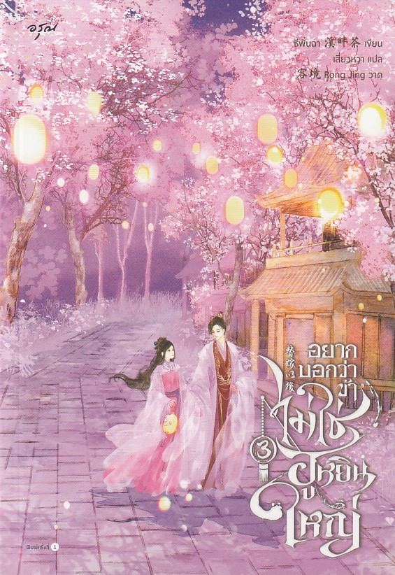อยากบอกว่าข้าไม่ใช่ฮูหยินใหญ่ เล่ม 3 จบ ผู้เขียน: ซีพั่นฉา หนังสือให้เช่า ประเภท นิยายจีนแปล