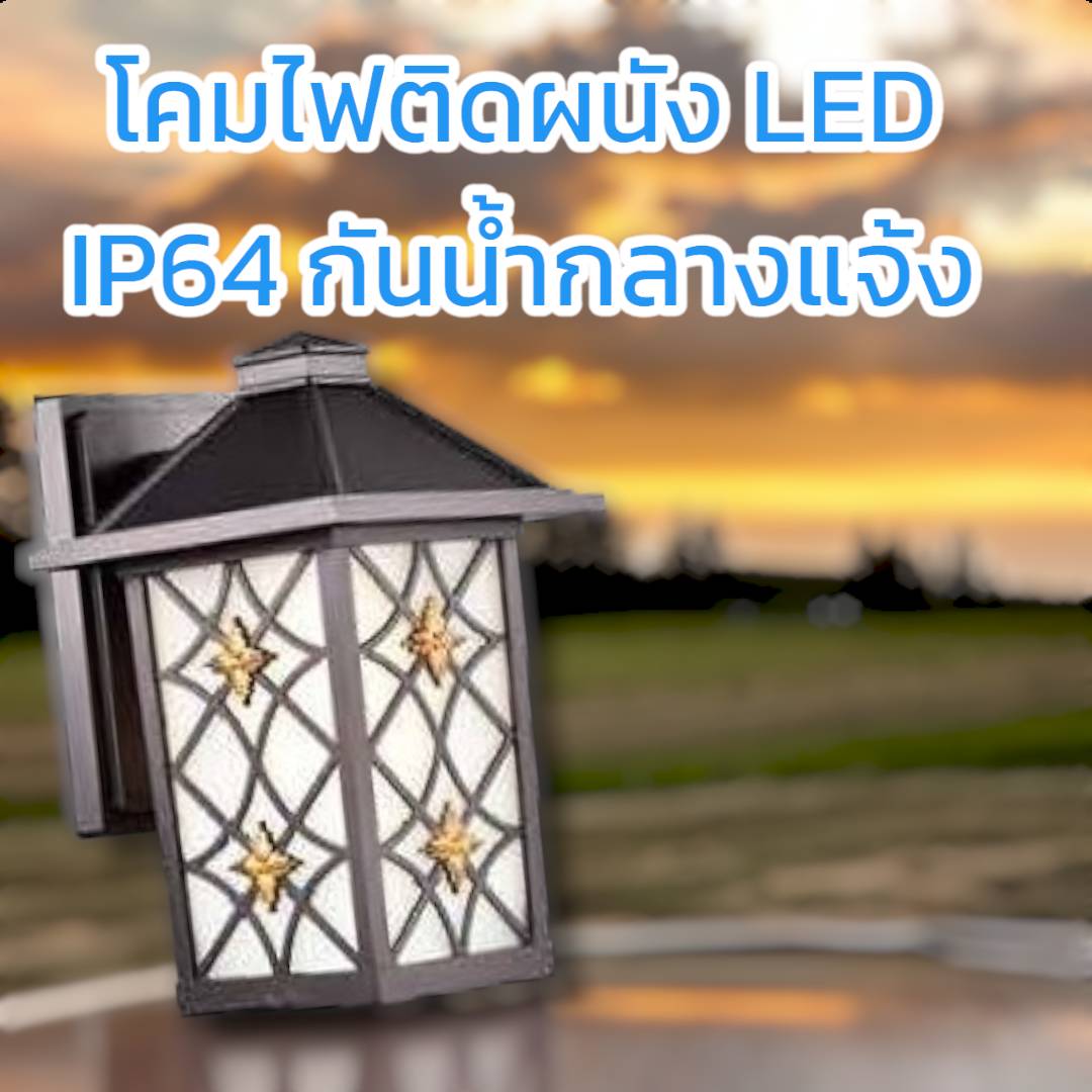 โคมผนังโมเดิร์นคลาสสิก จำนวนบรรจุ โคม /ลัง