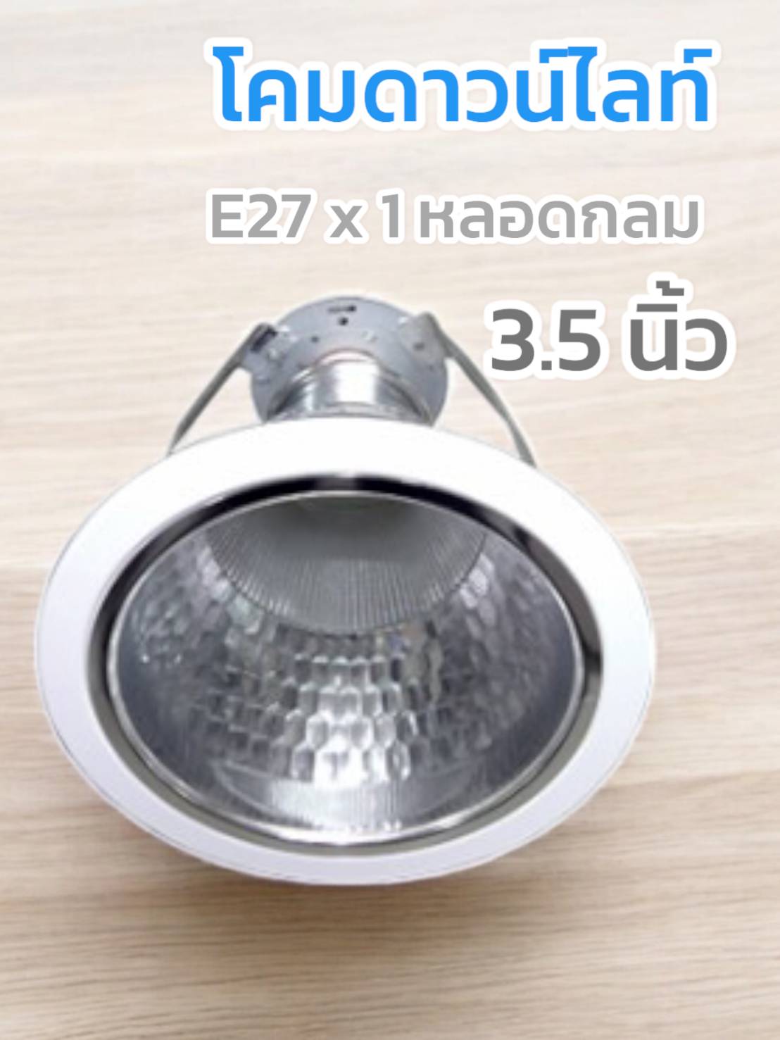 โคมดาวน์ไลท์ ขอบขาวลายเพชร ขั้ว E27 รีเฟลกเตอร์อลูมิเนียมอโนไดซ์ 3.5นิ้ว จำนวนบรรจุ 20 อัน /ลัง