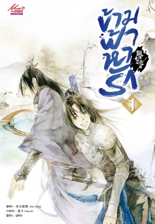 ข้ามฟ้าหารัก เล่ม 1 : Arise Zhang