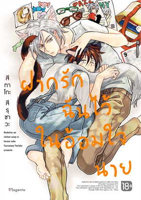 ฝากรักฉันไว้ในอ้อมใจนาย (Mg) ผู้เขียน: สึทาโกะ สึรุซาวะ