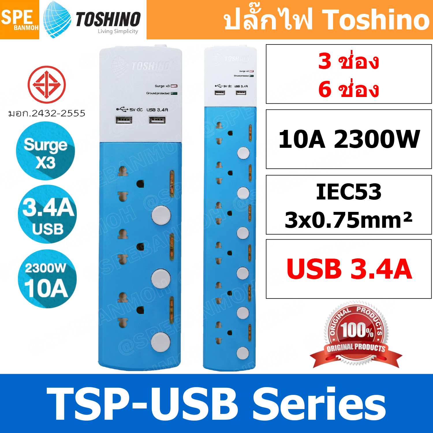 [ 1ชิ้น ] ปลั๊กพ่วง Toshino TSP-3T TSP-6USBT ปลั๊กพ่วง รางลั๊ก ปลั๊กไฟ Toshino USB 3 x 0.75 sq mm USB 3.4A ยาว 3 เมตร ปลั๊กไฟ Toshino 3ช่อง สาย 3x0.75 Surge Protection ระบบป้องกันไฟกระชาก 3 เท่า ม่านนิรภัย ป้องกันนิ้วมือสัมผัส รองรับกำลังไฟ 10A 2300W