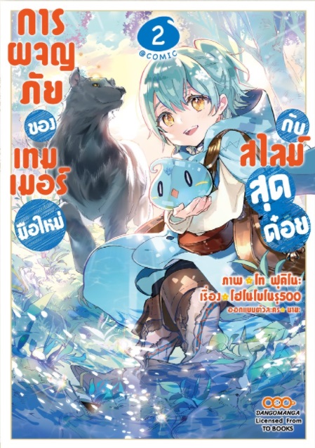 (แยกเล่ม) การผจญภัยของเทมเมอร์มือใหม่กับสไลม์สุดด๋อย เล่ม 1-2