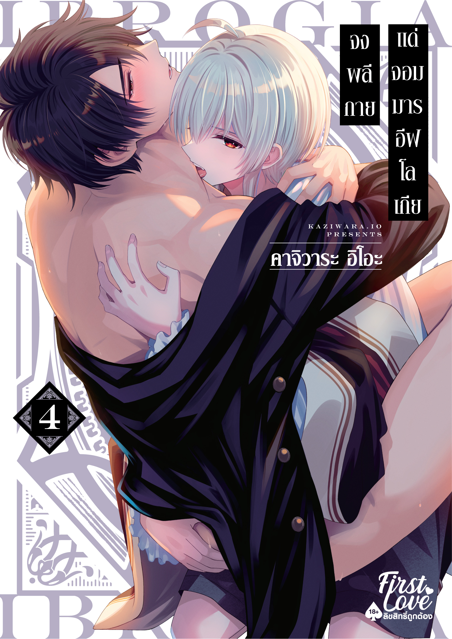 จงพลีกายแด่จอมมารอีฟโลเกีย เล่ม 4