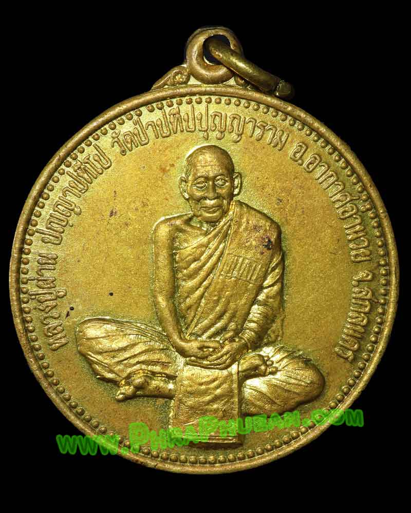 เหรียญหลวงปู่ผ่าน ปัญญาปทีโป รุ่น 9 วัดป่าประทีปปุญญาราม จ.สกลนคร ปี 2545