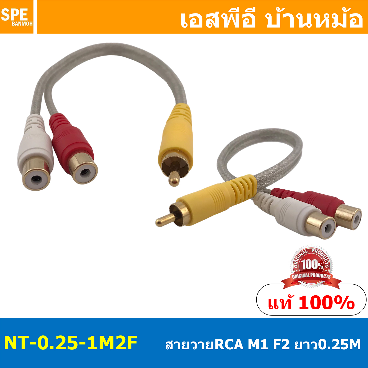 NT-0.25-1M2F สายสัญญาณAV 0.25 เมตร วายผู้1 เมีย2 สัญญาณAV สายสัญญาณ RCA ผู้1 เมีย2 สายสัญญาณ NECTECH สัญญาณเครื่องเสียงรถยนต์ ทองแดงแท้ สำหรับเครื่องเสียงบ้าน Audio Cable RCA Copper Wire Audio Cable Mono