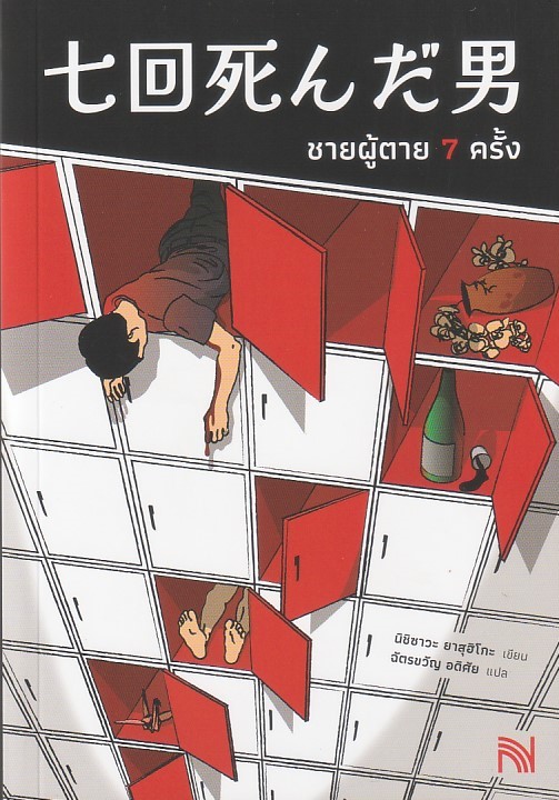 ชายผู้ตาย 7 ครั้ง ผู้เขียน: นิชิซาวะ ยาสุฮิโกะ หนังสือให้เช่า ประเภท นิยายแปล