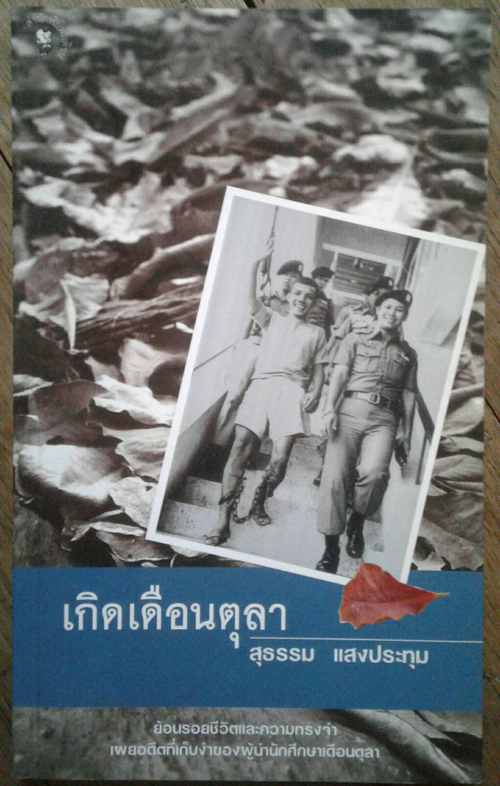 เกิดเดือนตุลา : สุธรรม แสงประทุม