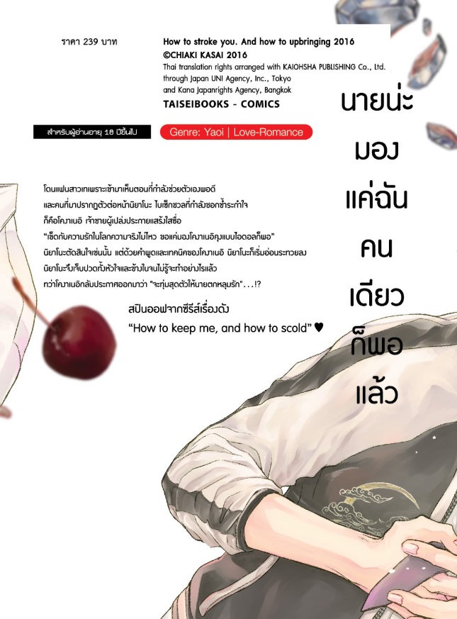 (แยกเล่ม) เคล็บลับการเลี้ยงนายขี้อาย เล่ม 1 : Chiaki Kasai