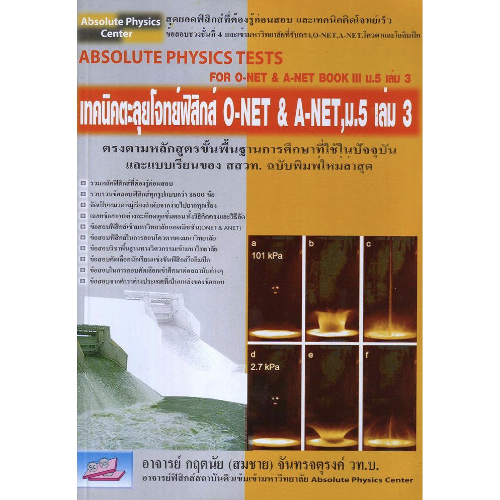 Absolute Physics Tests Book หนังสือ ตะลุย รวม โจทย์ ฟิสิกส์ ม. 4 5 6 สอบ เข้า มหา วิทยาลัย ดีที่สุด เล่ม 1 2 3 4 5 6 GZ