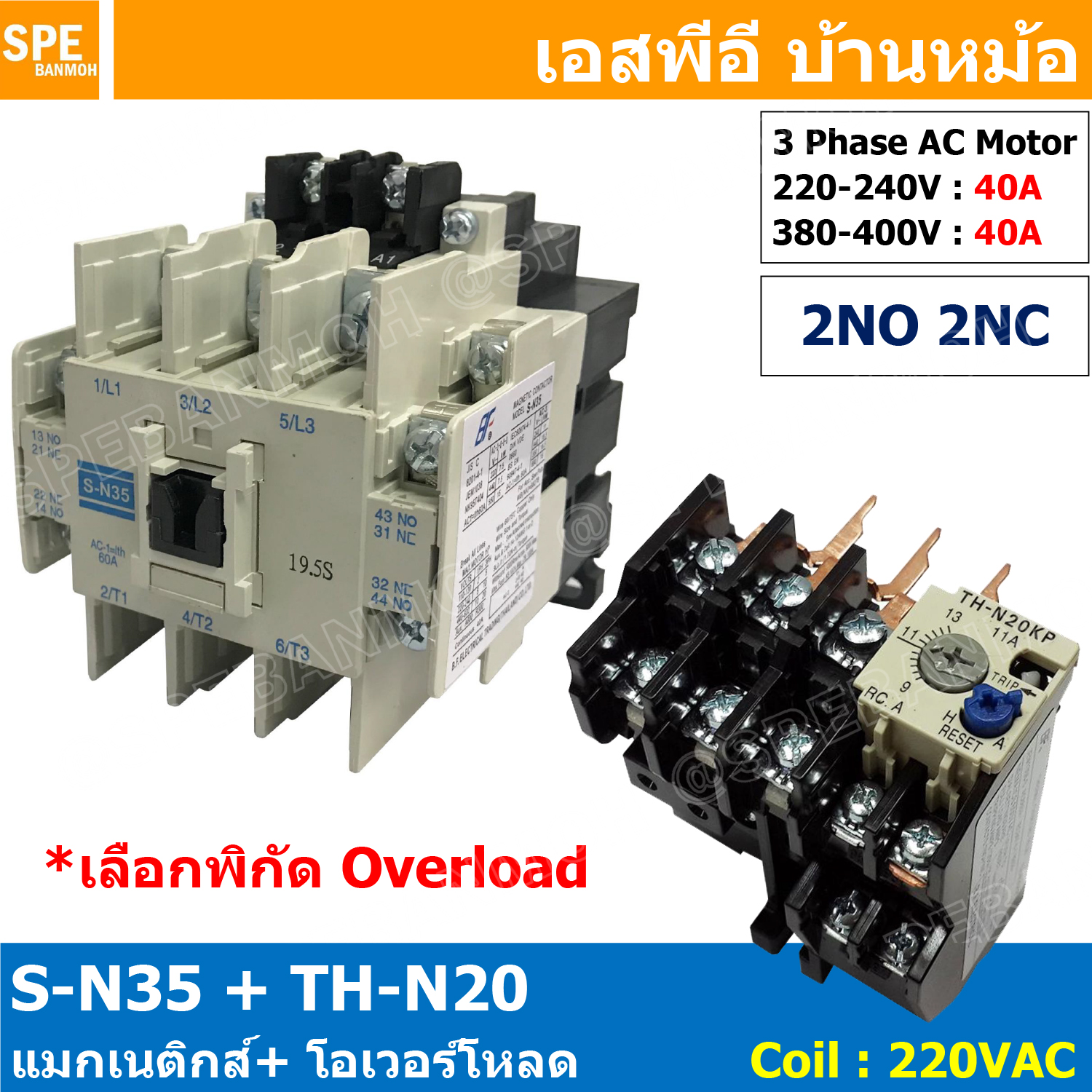 [ 1ชุด ] S-N35 + TH-N20 แมกเนติกคอนแทคเตอร์ โอเวอร์โหลด S-N Magnetic Contactor Coil 220V 3 Phase AC Motor TH-N Overload แมกเนติก BF ใช้ร่วมกับ TH-N ควบคุมมอเตอร์ ControMotor คอนแทคเตอร์ 3 เฟส 220V Motor Starter AC3 TH-N