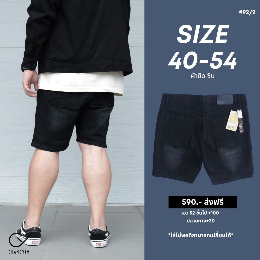กางเกงยีนส์ขาสั้น ขาสั้นผ้ายืด ซิบ สีดำสนิม สำหรับผู้ชายอ้วน หุ่นหมี ไซส์ใหญ่ 40-54 #92/1
