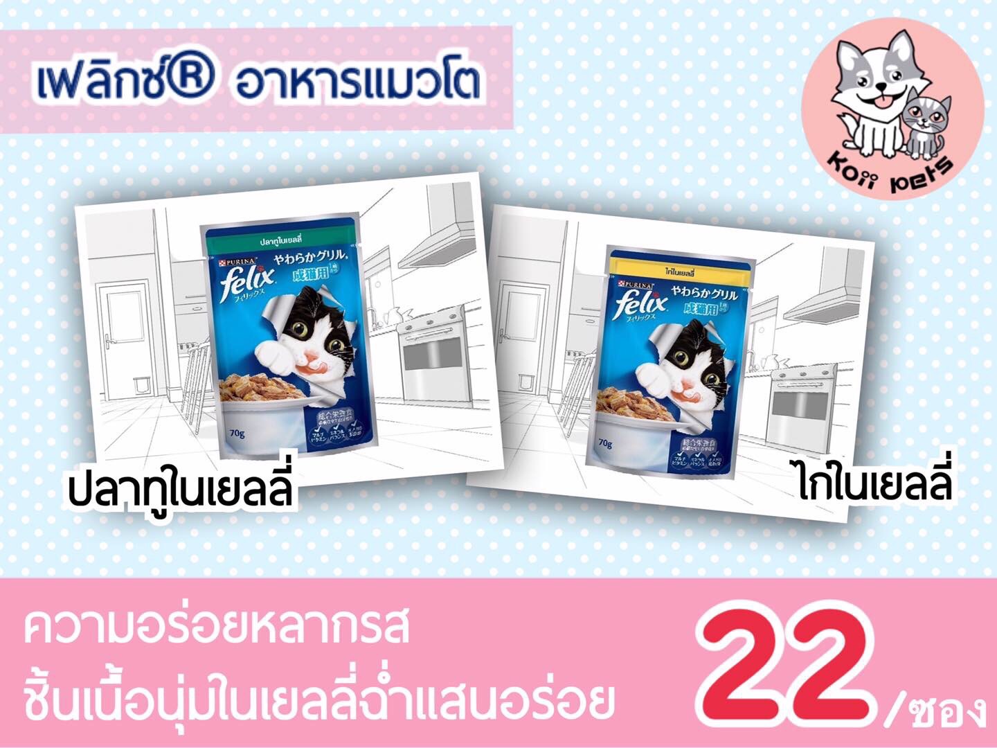 Felix เฟลิกซ์® อาหารเปียก สำหรับน้องแมวโต แบบซอง 70กรัม (รวมส่ง)