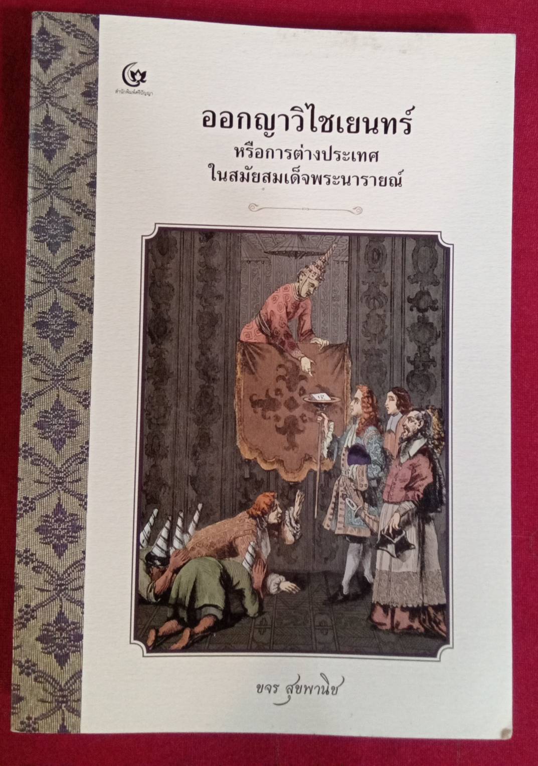 ออกญาวิไชเยนทร์ หรือการต่างประเทศในสมัยสมเด็จพระนารายณ์ : ขจร สุขพานิช