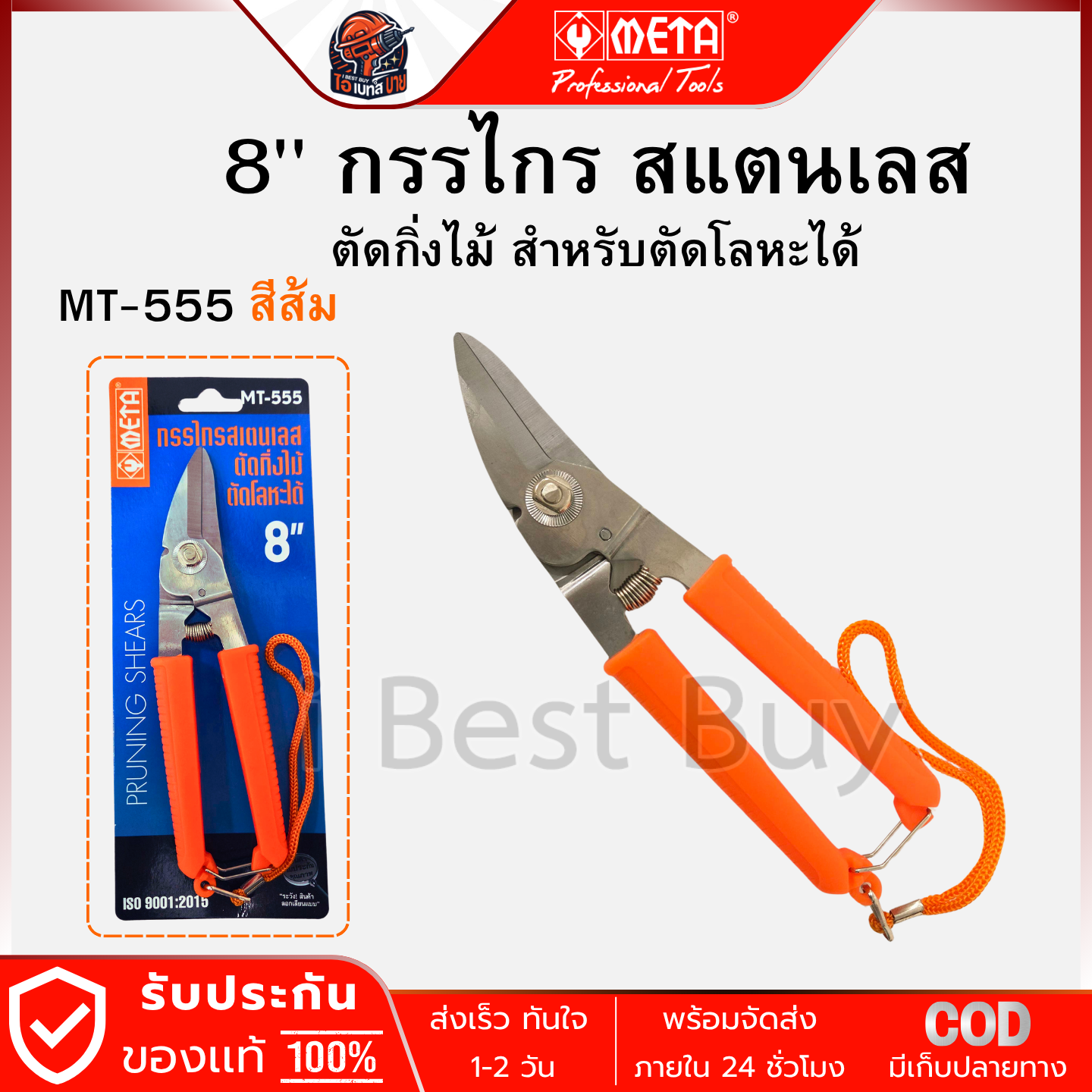 META MT-555 กรรไกรสแตนเลส ตัดอเนกประสงค์ 8นิ้ว ตัดกิ่งไม้ และตัดโลหะ ลวดได้ (สีส้ม)