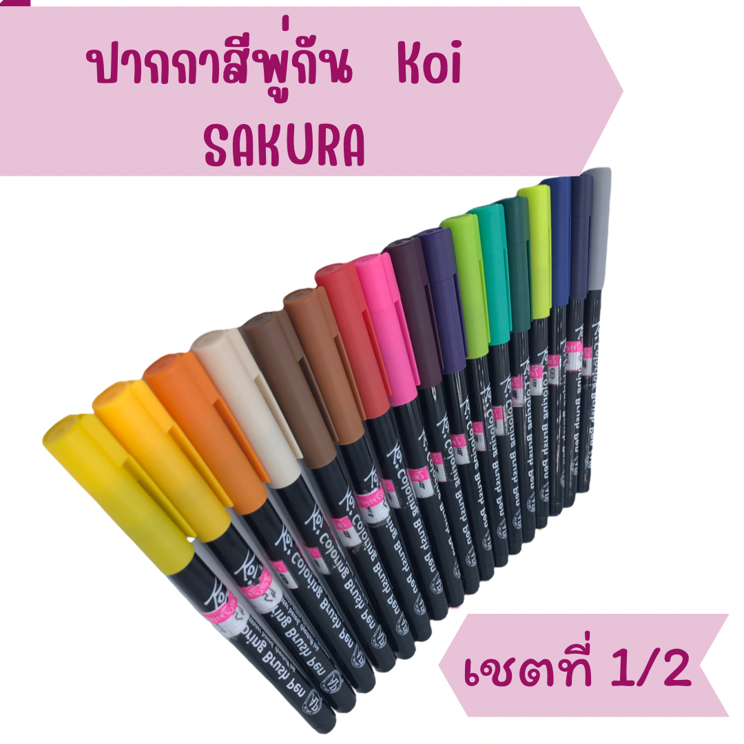ปากกาสีพู่กัน Koi (Koi Brush Pen) SAKURA ( ชุดที่ 1/2 )