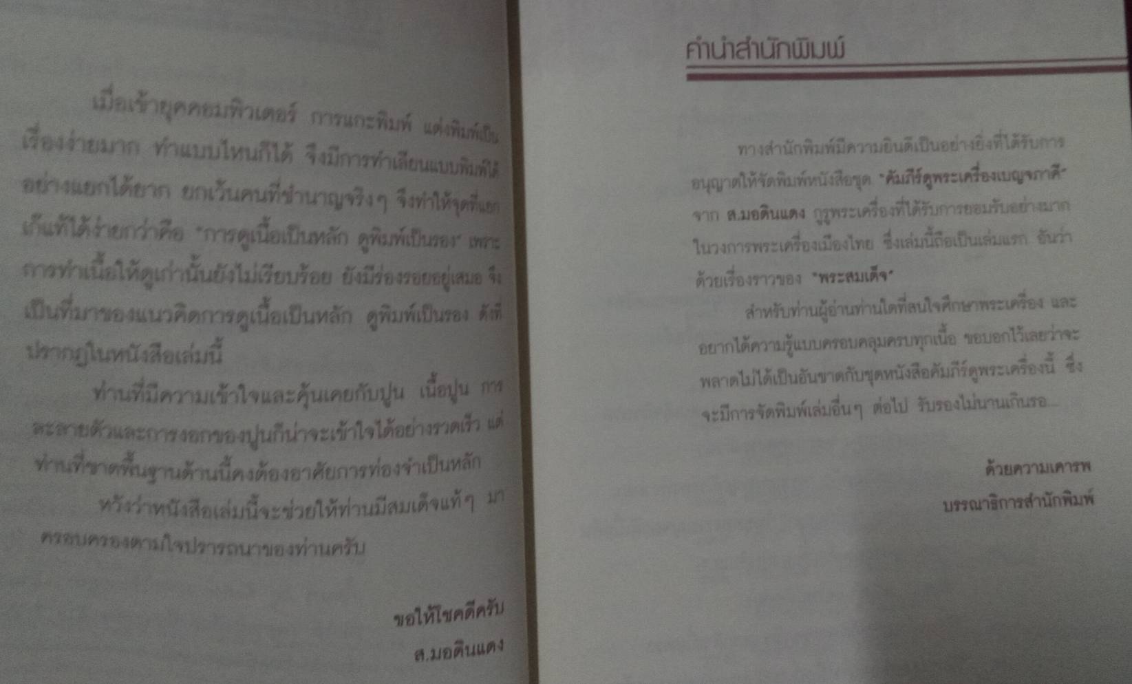 คัมภีร์ดูพระเครื่องเบญจภาคี พระสมเด็จ เล่ม ๑ , ๒, ๓ , ๔ และ ๕ โดย ส.มอดินแดง