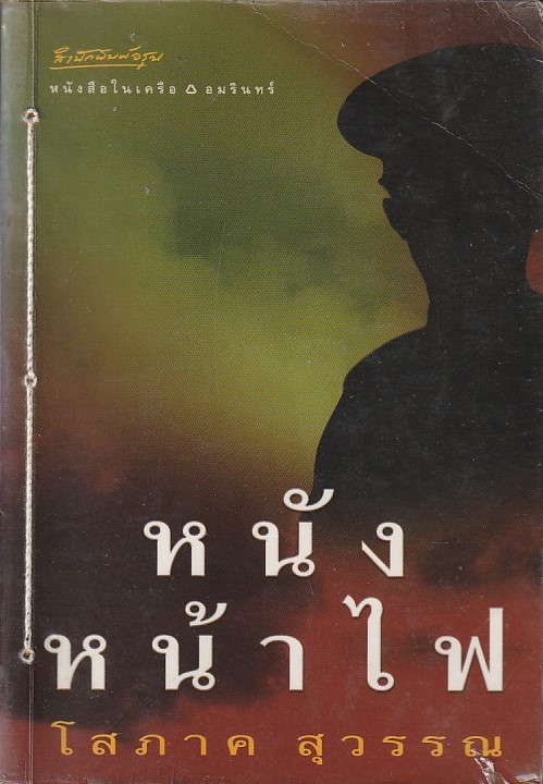หนังหน้าไฟ/หนังสือให้เช่า/โสภาค สุวรรณ/นิยายไทย(เล่มเล็ก-เก่า)
