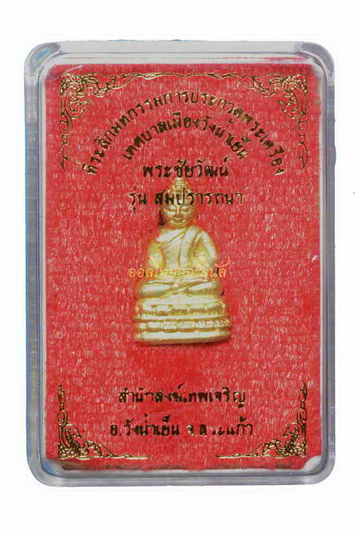 +พระชัยวัฒน์ สมปรารถนา หลวงพ่อเชียร มหาญาโณ สำนักสงฆ์เทพเจริญ ปี2563 เนื้อทองทิพย์ สระแก้ว 64010510