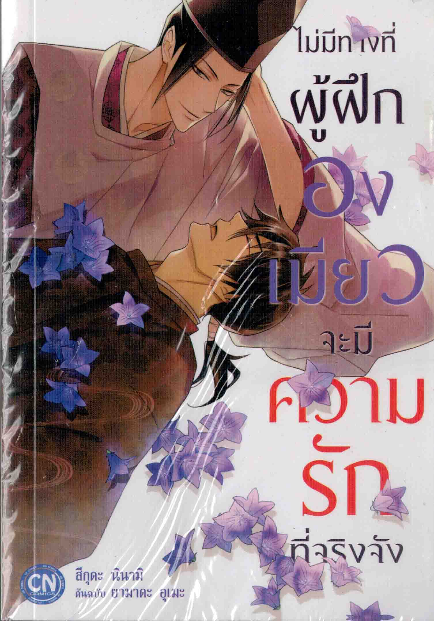 ไม่มีทางที่ผู้ฝึกองเมียวจะมีความรักที่จริงจัง : สึกุดะ นินามิ