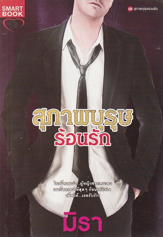 สุภาพบุรุษร้อนรัก /หนังสือให้เช่า/มิรา/นิยายไทย 18+