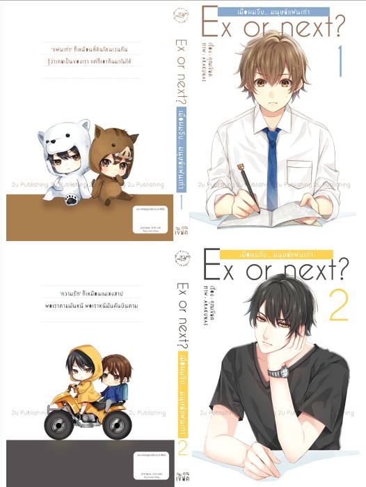 Ex or next? เมื่อผมจีบ...มนุษย์แฟนเก่า (2เล่มจบ) ผู้แต่ง คุณเขียด