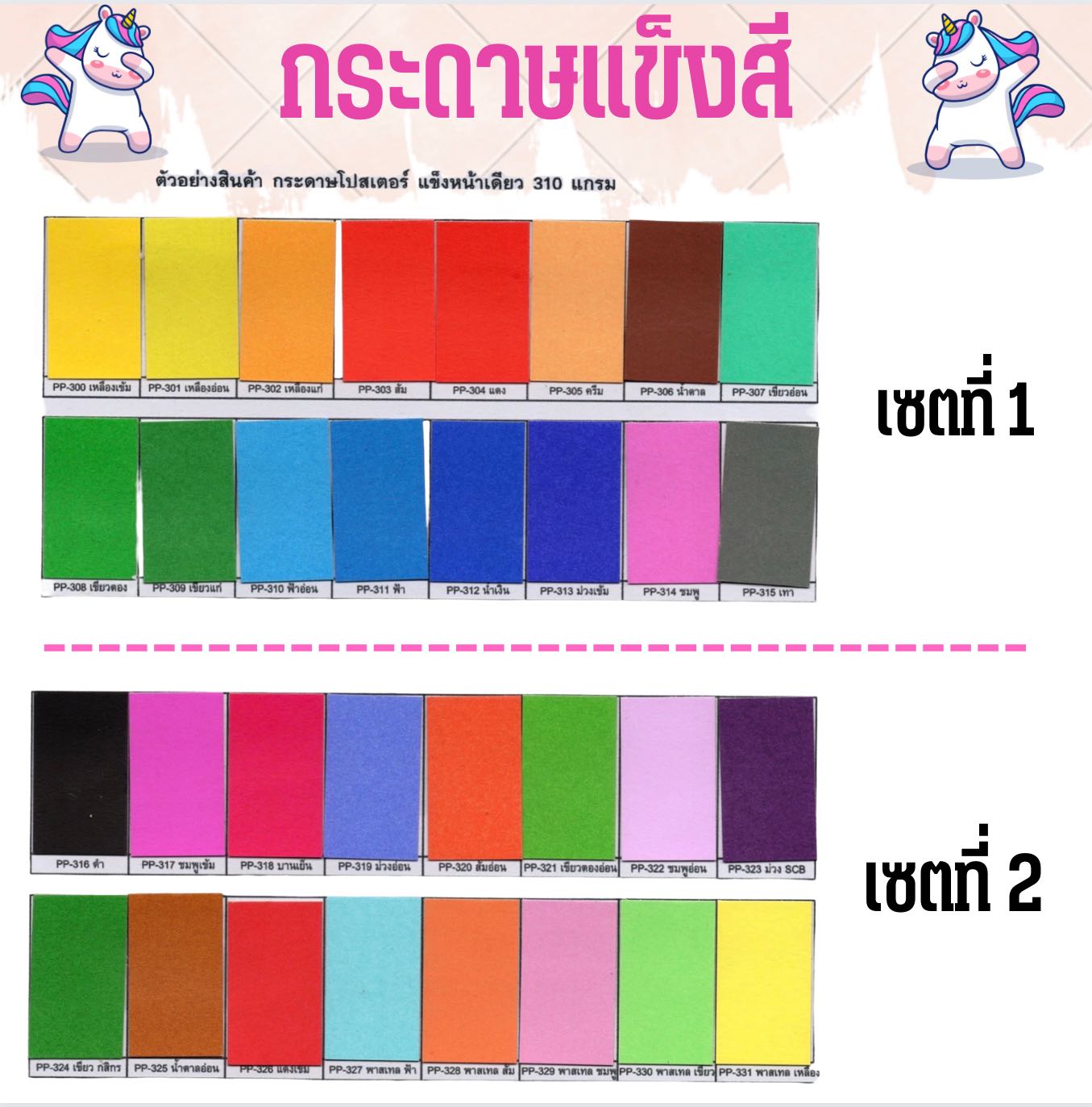 กระดาษโปสเตอร์แข็ง หน้าเดียว 310 แกรม ( เซตที่ 1 )