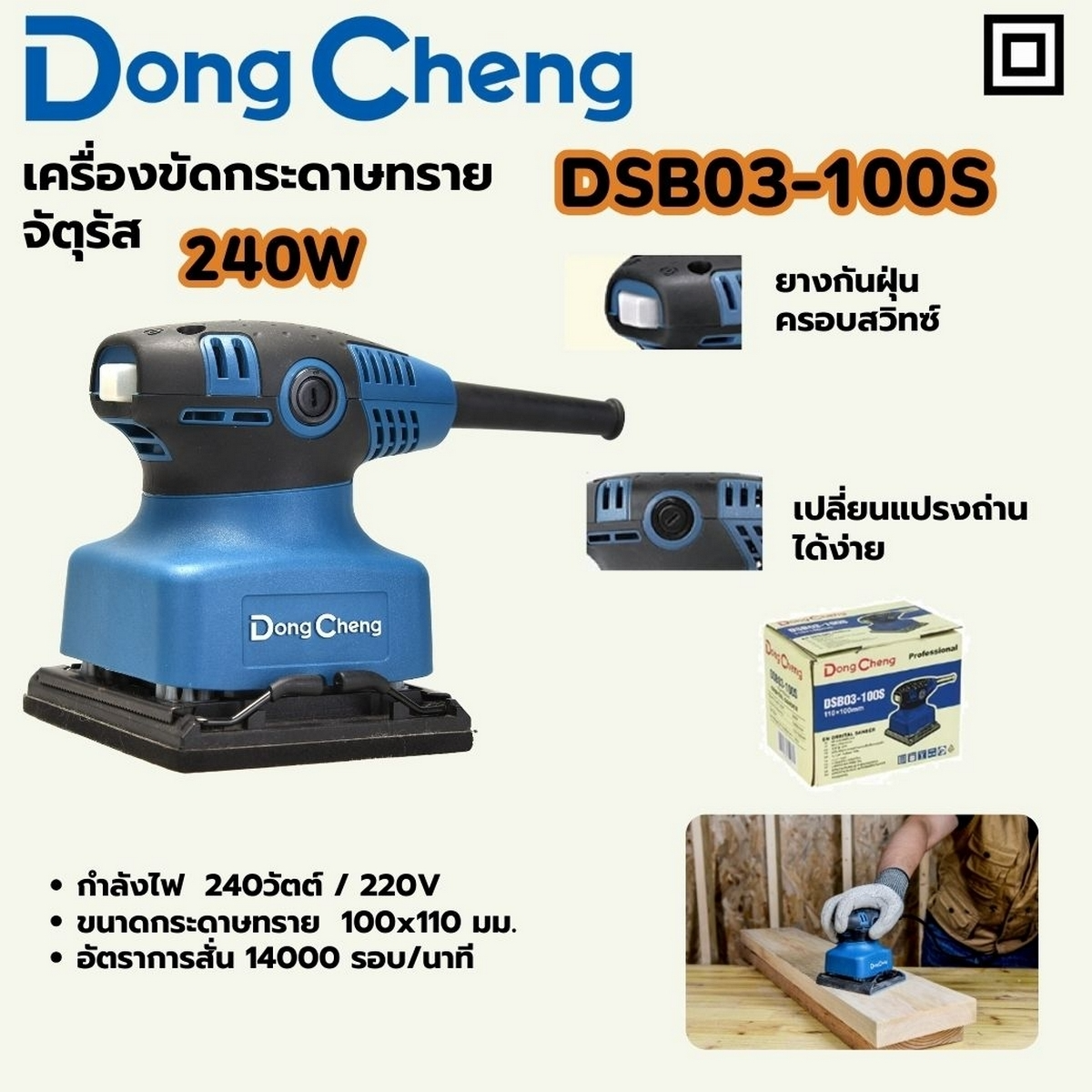 DONG CHENG เครื่องขัดกระดาษทราย รุ่น DSB03-100S ขนาด 100 x 110 มม. กำลัง 240 วัตต์