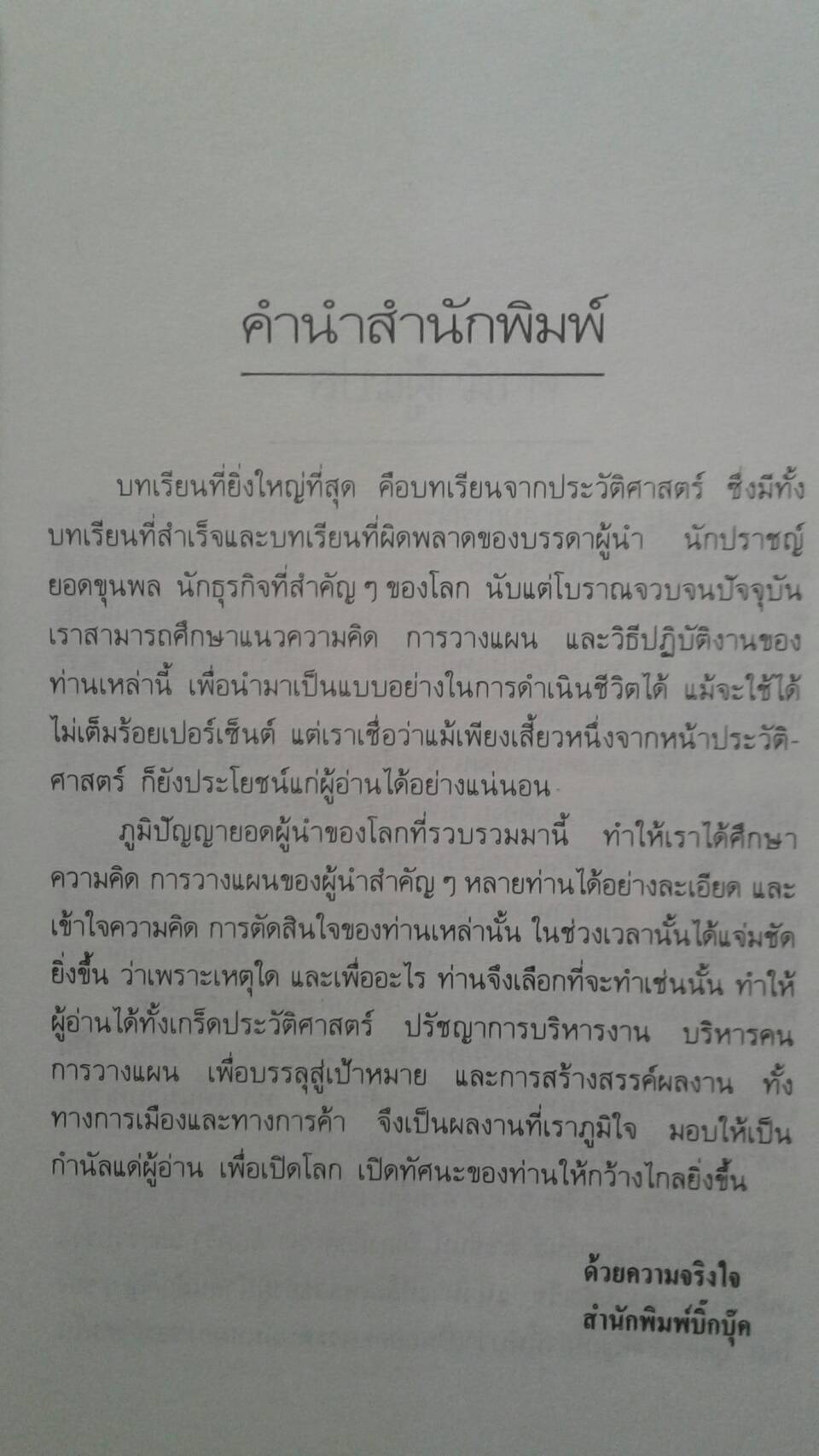 ภูมิปัญญายอดผู้นำของโลก : สุภาณี ปิยพสุนทรา แปล