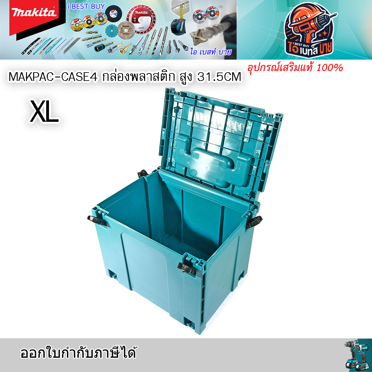 MAKITA Makpac-CASE4 กล่องเครื่องมืออเนกประสงค์ มากีต้า กล่องพลาสติก สูง 31.5CM